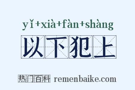 以下犯上是什么意思的图片